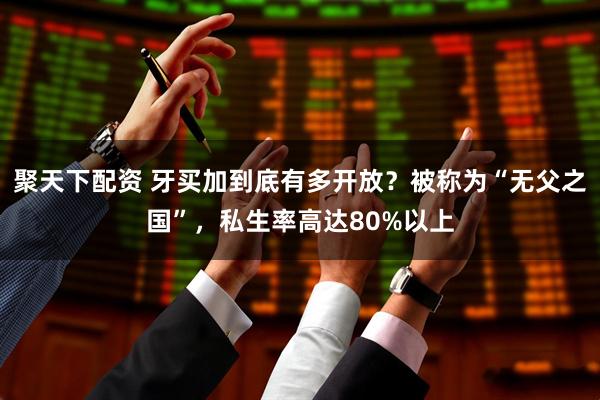 聚天下配资 牙买加到底有多开放？被称为“无父之国”，私生率高达80%以上