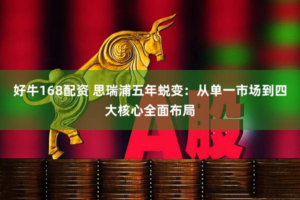 好牛168配资 思瑞浦五年蜕变：从单一市场到四大核心全面布局